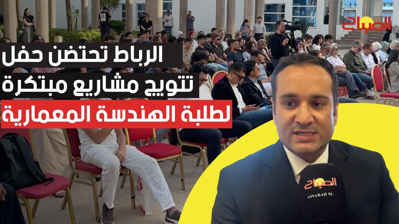 الرباط تحتضن حفل تتويج مشاريع مبتكرة لطلبة الهندسة المعمارية