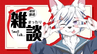 【#雑談】皆とお話したくて雑談します！【#初見さん大歓迎】