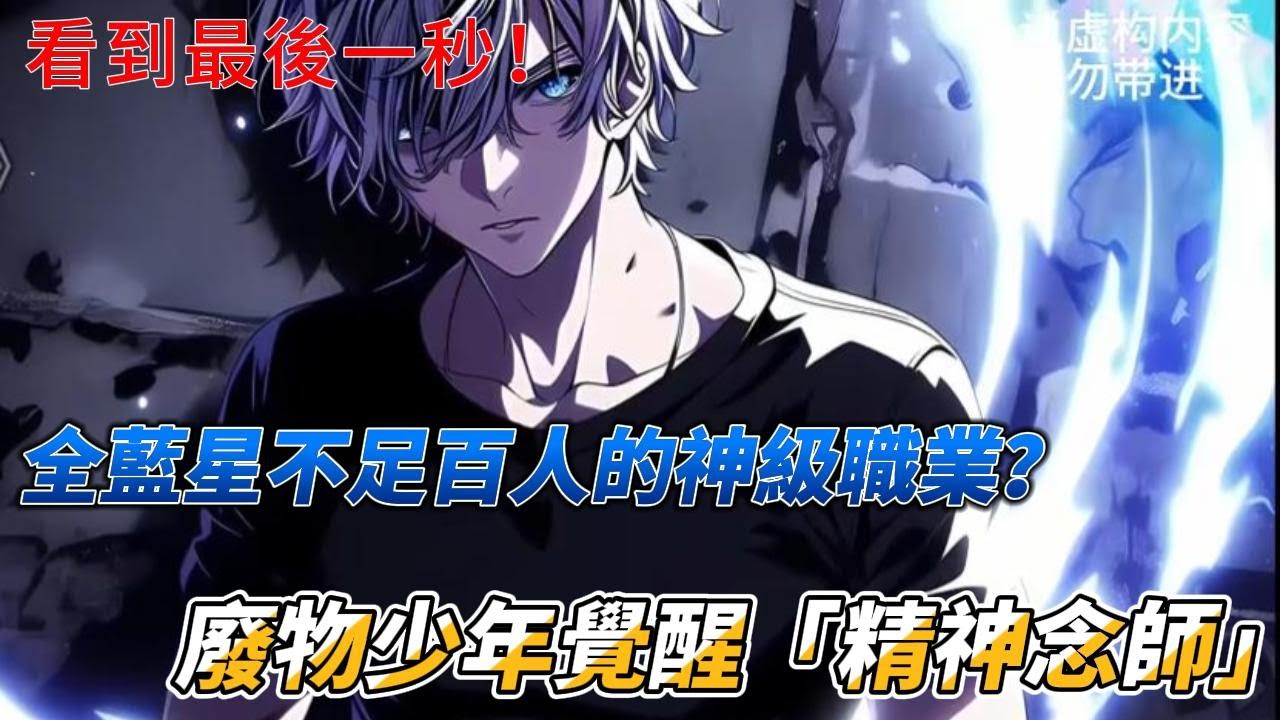 看到最後一秒！全藍星不足百人的神級職業？廢物少年覺醒「精神念師」#小說 #熱血 #精神念師 #星空巨獸 #扮豬吃虎 #爽文