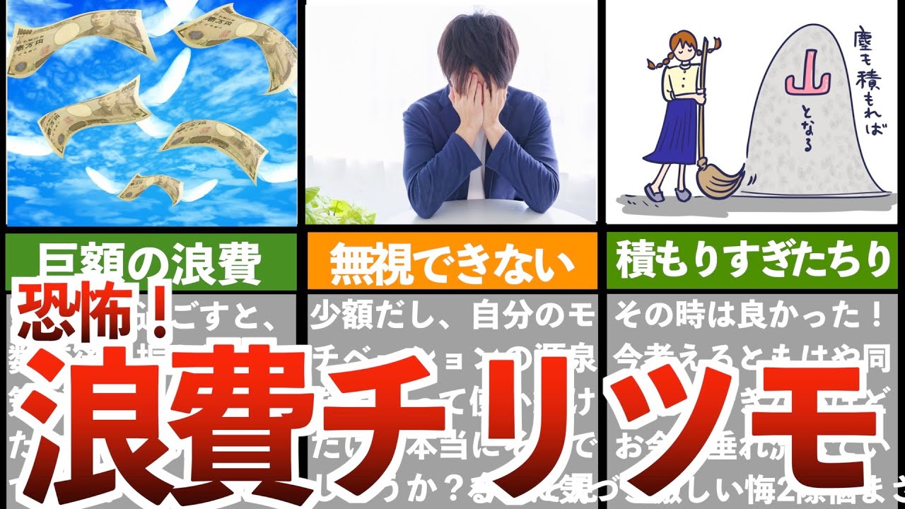 【貧乏後悔】浪費の総額が巨額すぎる！知らないうちに使っていた無駄遣い！【貯金 節約 貧乏 ゆっくり解説】