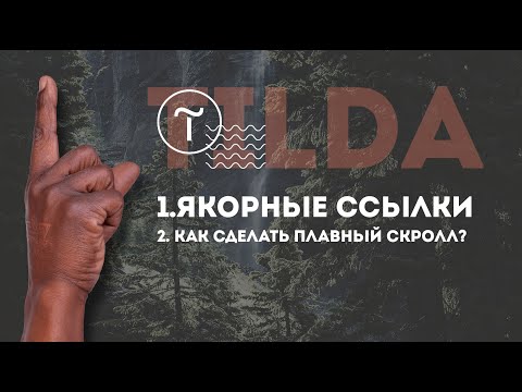 Video: Kā Padarīt Tildas Matus