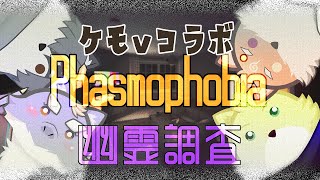 【コラボ・phasmophobia】このメンバー誰が驚くんでしょうね？　アプデ前ファズモｗ