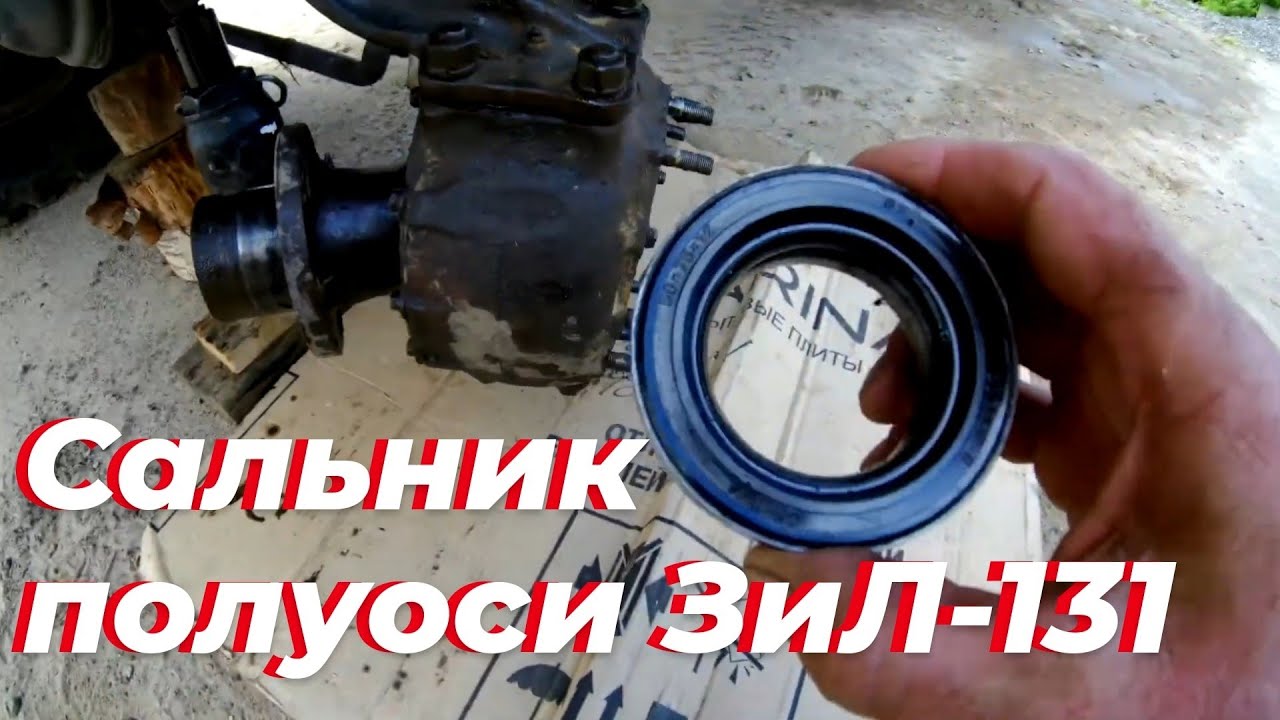 На зил 131 замена сальника полуоси переднего моста. - YouTube