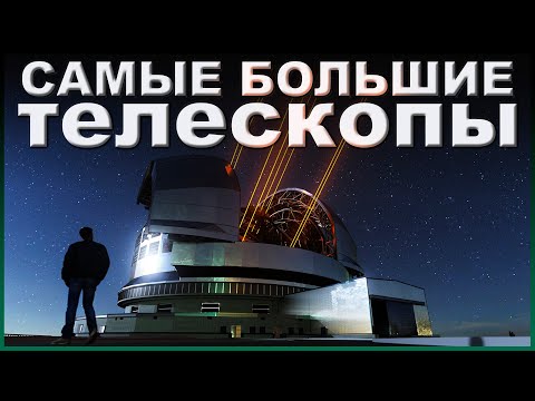 Самые большие телескопы | топ 10