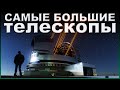 Самые большие телескопы | топ 10