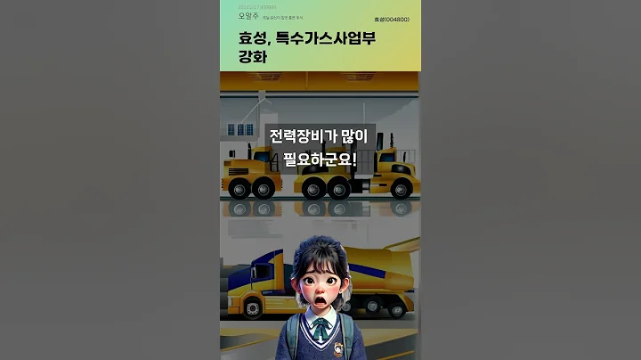효성, 특수가스사업부 강화 #20241217#주식#증권정보#주식정보