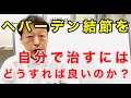 指の第一関節の痛み、腫れ、変形、違和感が起こるヘバーデン結節を自分で治すにはどうすればいいのか？東京都杉並区久我山駅前整体院『三起均整院』