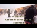 Рынок Крестьянский Сайсары. Старый дом в центре. Якутск.