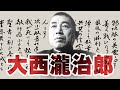「大西瀧治郎」・・・特攻隊員との約束を守った指揮官、残された夫人の長年に亘る慰霊行脚