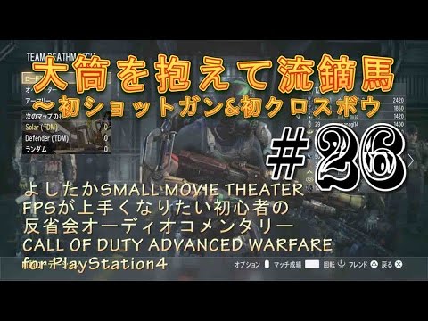 【COD:AW】#26 大筒抱えて流鏑馬 CALL OF DUTY ADVANCED WARFARE_PS4