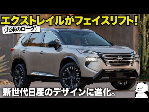 日産 エクストレイル がフェイスリフト！ 新しいデザインを現行と比較しながらデザイナーが分かりやすく解説します。 [ NISSAN X-TRAIL / Rogue ]