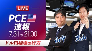 【FXライブ】ドル円相場の行方｜PCE発表！ドル円予想から直近材料などを解説