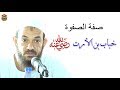 صفة الصفوة خباب بن الارت رضي الله عنه الشيخ أحمد البدوي 2019