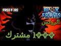 اخيرا الف مشترك بمناسبت الف راح يصير في فعاليات علي روبوكس هتكون الفعاليات في سيرفر الديسكورد الروكس