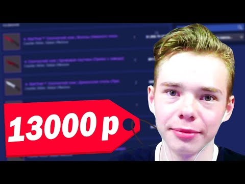 ЧТО КУПИТ ШКОЛЬНИК НА 13000 РУБЛЕЙ ИЗ СКИНОВ В CS:GO // РИЧ ЗАКУПКА СКИНОВ (CS:GO)