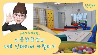 인선배의 센터소개 / 아동발달센터 내부 인테리어 감각통합실