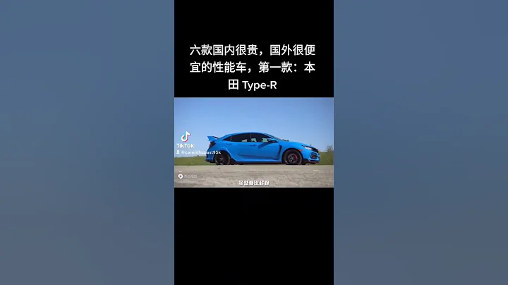 六款国内很贵，国外很便宜的性能车 第一款：本田 思域Type-R - 天天要闻