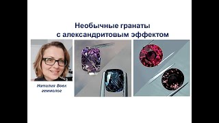 видео: Необычные гранаты с александритовым эффектом-продолжение обзора наших покупок,видео Наталии Вовк картинка: Необычные гранаты с александритовым эффектом-продолжение обзора наших покупок,видео Наталии Вовк
