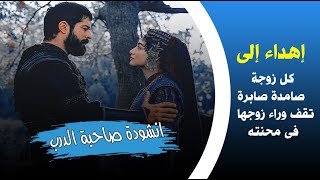 انشودة صاحبة الدرب مع الكلمات | عثمان و بالا | الوفاء بين الزوجين❤ - مقطع لن تمل من سماعه Full HD !!
