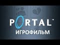 Portal (2007) подробный игрофильм