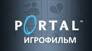 Portal (2007) подробный игрофильм