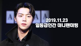 [19.11.23] 연극 '일등급인간' 미니팬미팅 (마이네임 준Q/준큐 Focus)