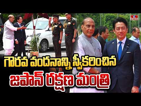 గౌరవ వందనాన్ని స్వీకరించిన జపాన్ రక్షణ మంత్రి | Shinjiro Koizumi | Rajnath Singh | hmtv - HMTVNEWS