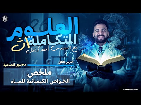 ملخص الخواص الكيميائية للماء الدرس الثاني علوم متاكلمة 2026