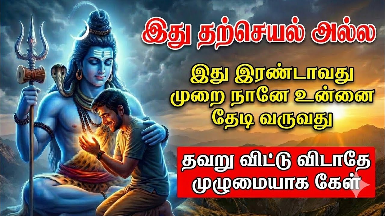 இது தற்செயல் அல்ல! ஈசனின் இரண்டாவது அழைப்பு |#sivan #lordshiva #சிவன் #sivanarul 