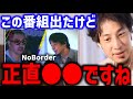NoBorderでたけど●●ですね【トランプ ロシア アメリカ 地上波タブー ひろゆき ノーボーダー】