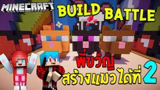 MINECRAFT : Build Battle สร้างแมวน่ารักมากได้ที่ 2 Ft.Uke