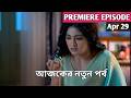 Sudhu Tomari Jlonyo 29 Apiril 2026 Today Full Episode শুধু তোমারি জন্য আজকের পর্ব RITU Update 20