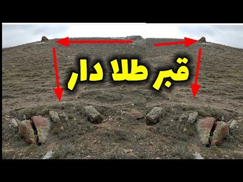 یک قبر با ارزش طلا دار