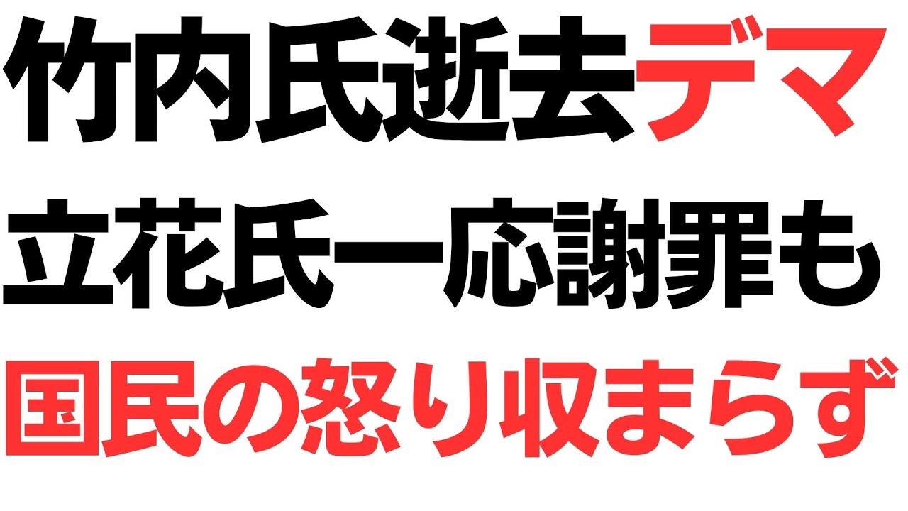 竹内英明氏をめぐる情報拡散・謝罪と反応の報道｜動画内容を整理のサムネイル