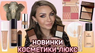 Обзор новинок косметики ЛЮКС| Покупки Tom Ford, Chanel, Charlotte Tilbury, Lancôme, Hourglass...