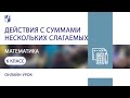 Математика. Действия с суммами нескольких слагаемых. Теория