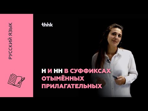 Н и НН в суффиксах отымённых прилагательных | Русский язык