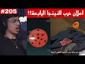 ردة فعل الوجيه ناروتو شيبودن 205 مادارا يعلن حرب النينجا العظمى الرابعة حديثه عن الريكودو ردة فعل الوجيه ناروتو شيبودن 205 مادارا يعلن حرب النينجا العظمى الرابعة حديثه عن الريكودو