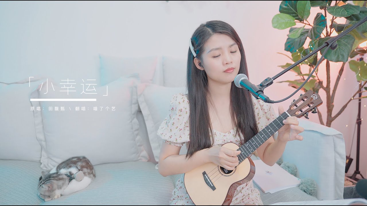 【喵了個藝】田馥甄《小幸運》烏克麗麗彈唱翻唱 尤克里里ukulele cover