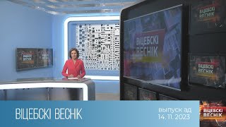 Вiцебскi веснiк (14.11.2023)