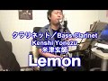 Lemon - 米津玄師【バスクラリネット】Bass Clarinet Cover Lemon - Kenshi Yonezu