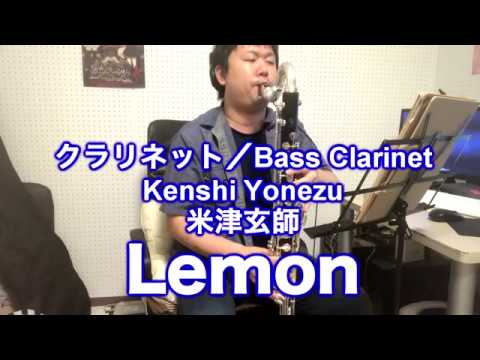 Lemon - 米津玄師【バスクラリネット】Bass Clarinet Cover Lemon - Kenshi Yonezu