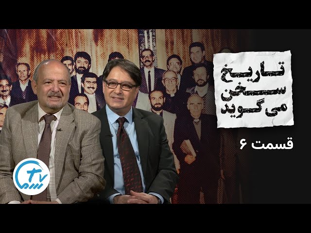 َتاریخ سخن می گوید - قسمت ششم