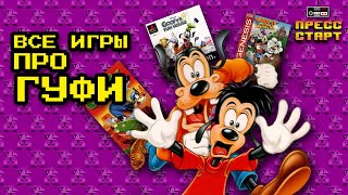 видео: Все игры про Гуфи - Нехитрый Обзор картинка: Все игры про Гуфи - Нехитрый Обзор