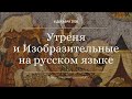 Утреня и Изобразительные на русском языке. 6.12.20. Прямая трансляция богослужения