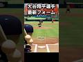 ㊗️10万回再生！大谷翔平の最新フォームがこちら【パワプロ2026】#実況パワフルプロ野球2026#大谷翔平 #山本由伸 #ポールスキーンズ#メイソンミラー#タリックスクーバル