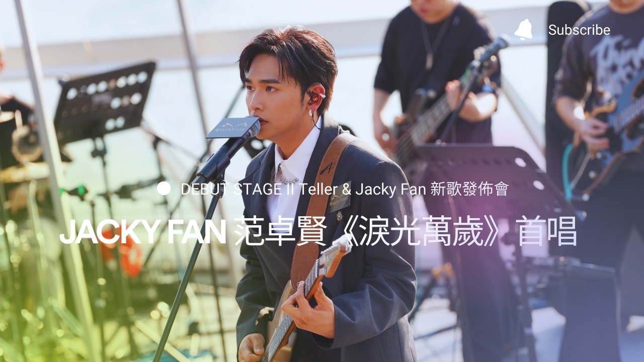 DEBUT STAGE II Teller & Jacky Fan 新歌發佈會 - Jacky Fan 范卓賢《淚光萬歲》首唱 
