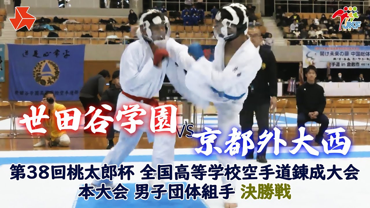 【決勝！】「第38回桃太郎杯 全国高等学校空手道錬成大会 本大会」男子団体組手 決勝戦　世田谷学園 vs 京都外大西