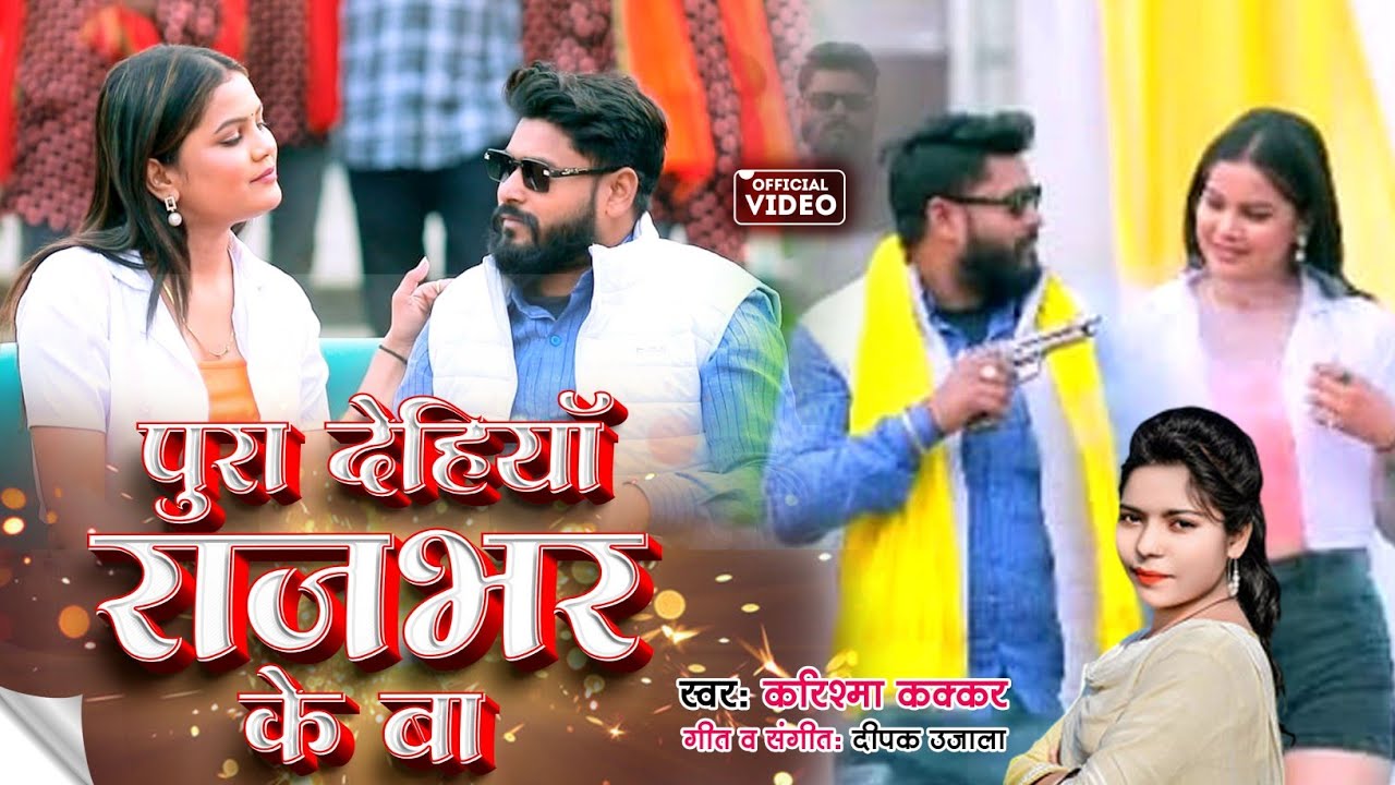 #Video  पूरा देहिया राजभर के बा | करिश्मा कक्कर,शिव प्रेमी राजभर|भोजपुरी रंगदारी न्यू सॉन्ग| 