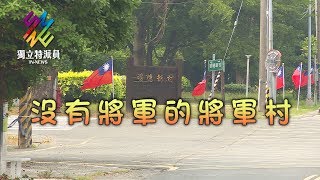 獨立特派員 第522集 (沒有將軍的將軍村)